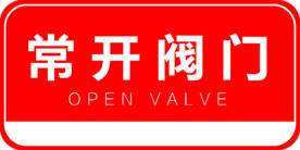 常开阀门
