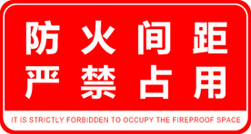防火间距严禁占用