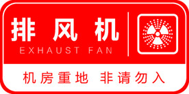 排风机