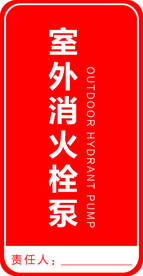 消防标识-室外消火栓泵