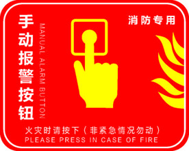 手动报警按