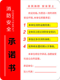 消防标识消防安全承诺书