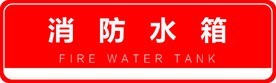 消防标识消防水箱