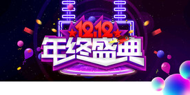 双12年终盛典