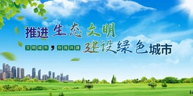 文明绿色城市