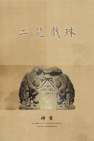 文物藏品海报
