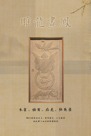 文物海报