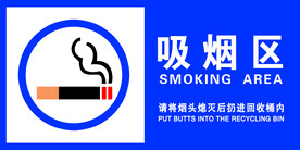 吸烟区