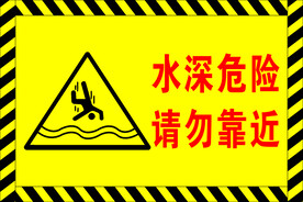 水深危险