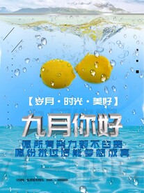 九月你好