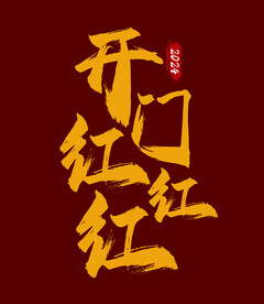 开门红红红