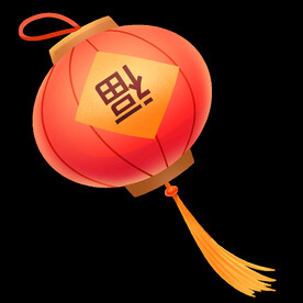 节日素材 新年
