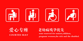 爱心专座