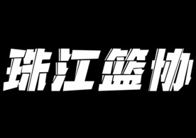 珠江篮协