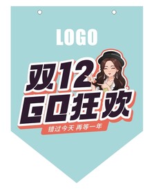 双十二