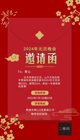 元旦晚会 电子邀请函