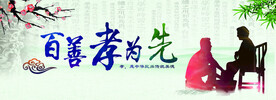 百善孝为先