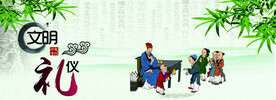 文明礼仪