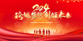 2024年会背景