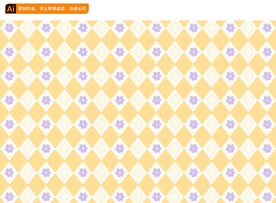 菱形和花朵图案