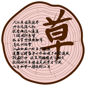 草书