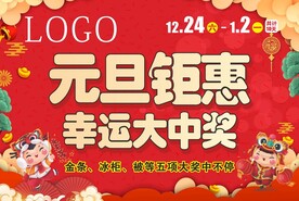 元旦吊旗