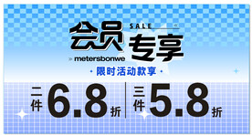 美特斯邦威 会员专享