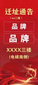 迁址通告