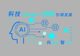 人工智能科技