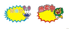 惊爆价标签