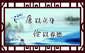 廉洁展板