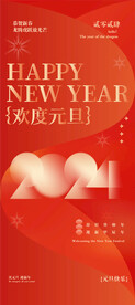 欢度元旦