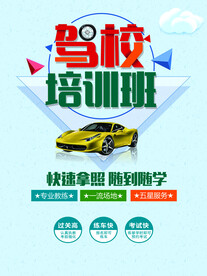 驾校招生单页