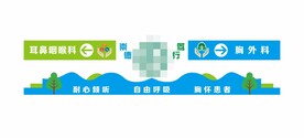 耳鼻咽喉胸外科文化墙