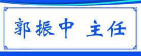 郭振中