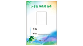 运动会工作证