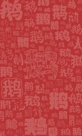 百鹅图