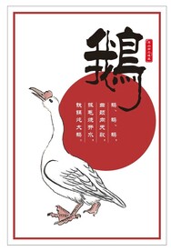咏鹅肉挂画