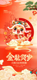 龙年新年祝福海报