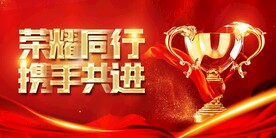 携手共进