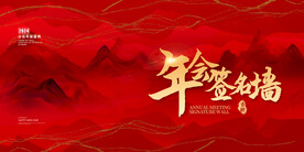 年会签到墙