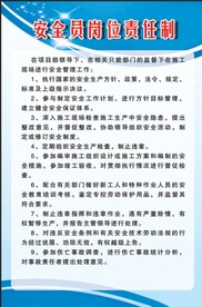 安全员岗位责任制