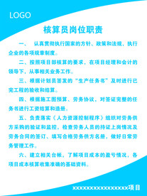 核算员岗位职责