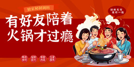 好友吃火锅展板