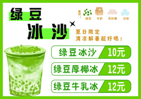 绿豆冰沙