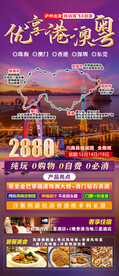 广东香港澳门旅游海报