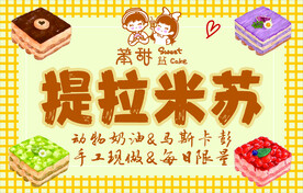 提拉米苏