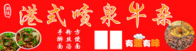 喷泉牛杂
