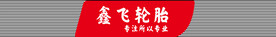 轮胎
