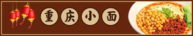 重庆小面